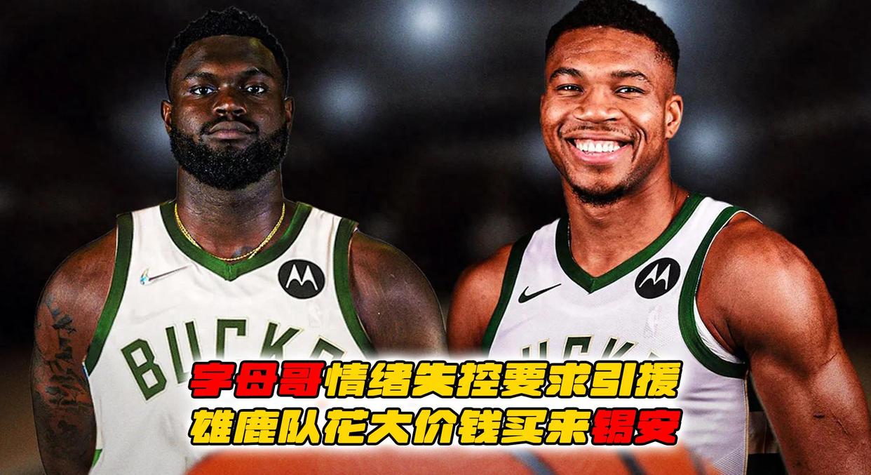 魔术翻盘雄鹿，锡安统治全场