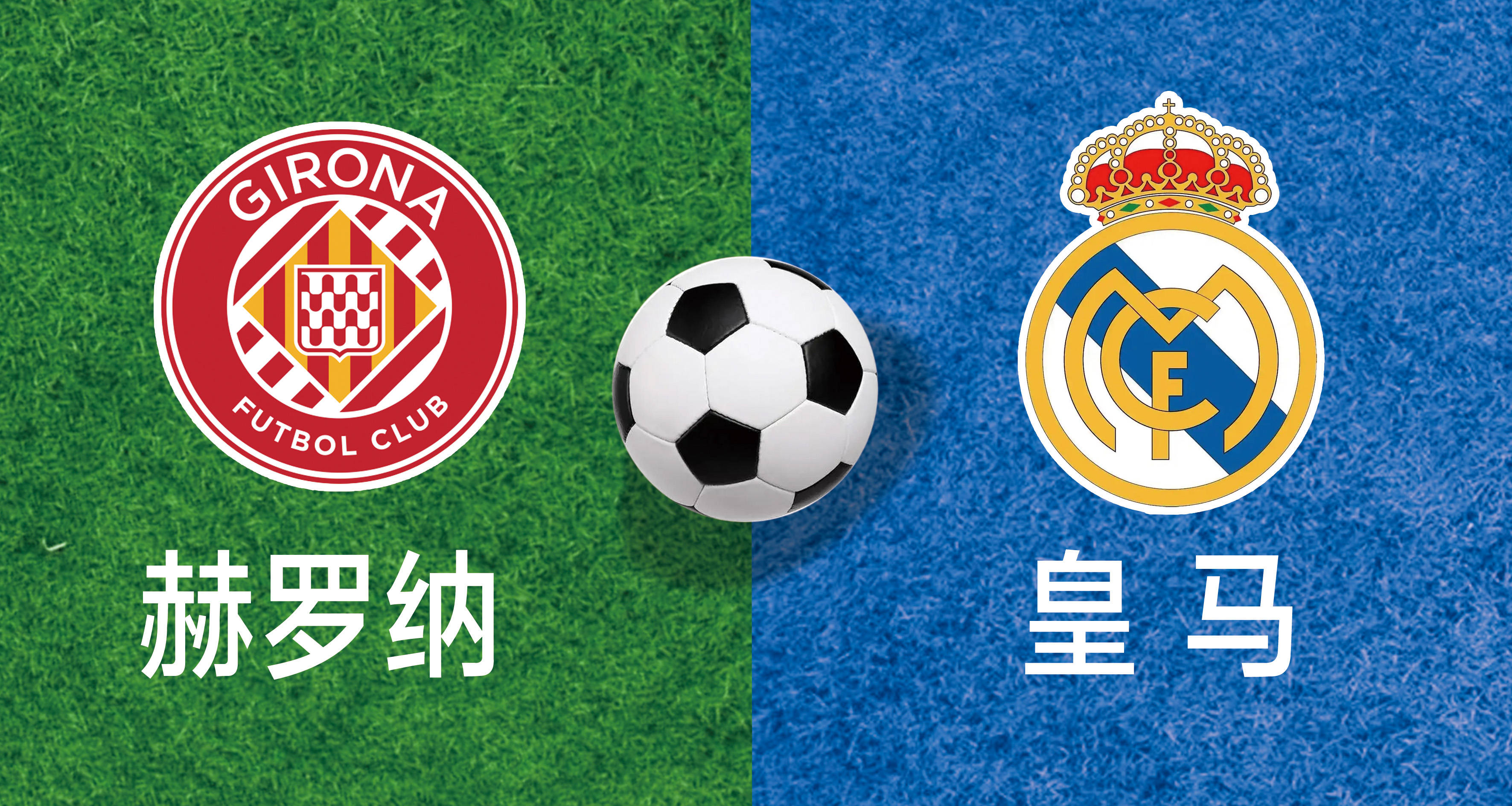 皇马逆袭成功!西甲豪门晋级! 皇马逆袭成功!西甲豪门晋级!