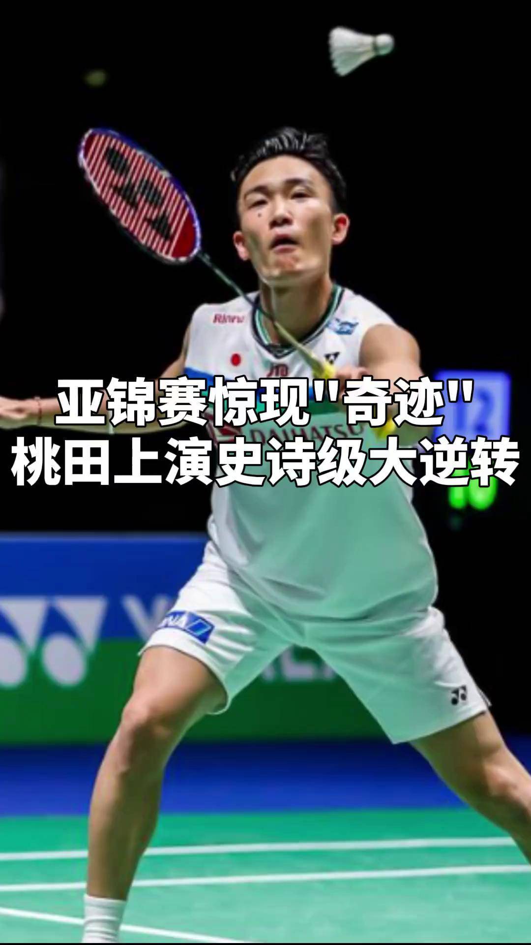 印尼羽毛球队力克法国羽毛球队，桃田贤斗打破历史纪录